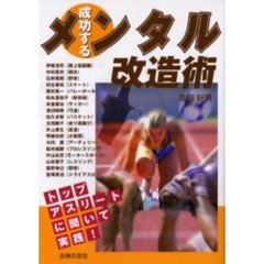 成功するメンタル改造術　トップアスリートに聞いて実践！