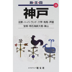 神戸　芦屋・宝塚・明石・篠山　２版