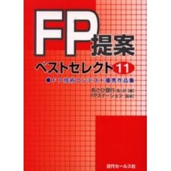 ＦＰ提案ベストセレクト１１　ＦＰ技術コンテスト優秀作品集
