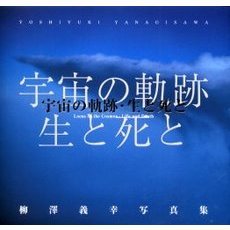 宇宙の軌跡・生と死と　柳沢義幸写真集