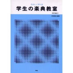 たのしく学べる学生の楽典教室　第３４版