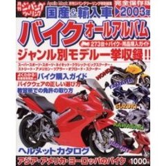国産＆輸入車バイクオールアルバム　２００３年