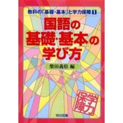 国語の「基礎・基本」の学び方