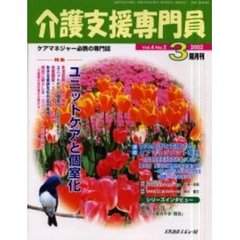 介護支援専門員　Ｖｏｌ．４Ｎｏ．２　特集・ユニットケアと個室化