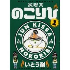 純喫茶のこりび　　　１