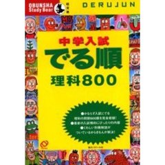 中学入試でる順理科８００