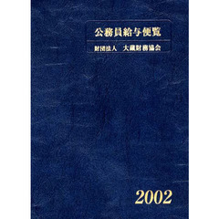 公務員給与便覧　平成１４年版