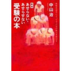 あせらない・あせらせない受験の本　受験を逆手にとって子どもの能力を伸ばす　新版