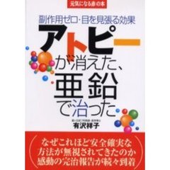 アトピーが消えた、亜鉛で治った　副作用ゼロ・目を見張る効果
