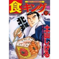 食キング　　１２