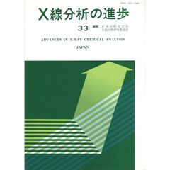 Ｘ線分析の進歩　３３