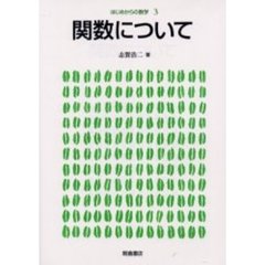 はじめからの数学　３　関数について