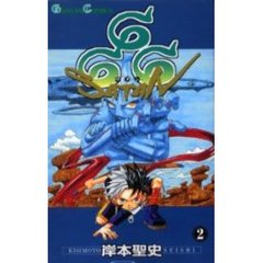 ６６６～サタン～　２