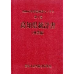 世界農林業センサス　２０００年第１巻林業編３９　高知県統計書〔複合媒体資料〕　付属資料：ＣＤ－ＲＯＭ（１枚　１２ｃｍ）