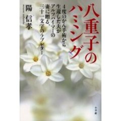 八重子のハミング　４度のがん手術から生還した夫がアルツハイマーの妻に贈る、三十一文字のラブレター