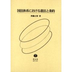 国法体系における憲法と条約