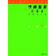 映画監督になるということ