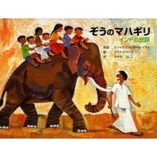 ぞうのマハギリ　インドの民話