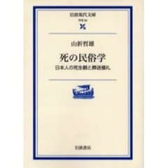 死の民俗学　日本人の死生観と葬送儀礼