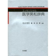 エッセンシャル医学英和辞典