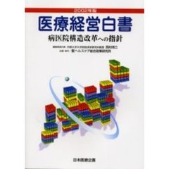 医療経営白書　２００２年版　病医院構造改革への指針