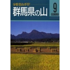 群馬県の山　改訂第２版