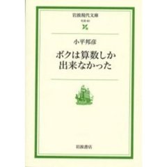 ボクは算数しか出来なかった