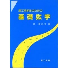 理工系学生のための基礎数学