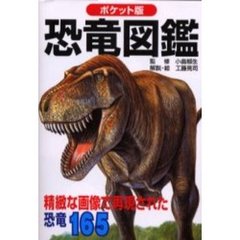 ポケット版　恐竜図鑑