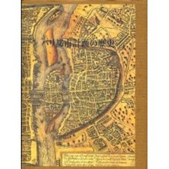 パリ都市計画の歴史