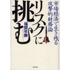 リスクに挑む　市場経済で生き残る攻撃的財