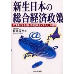新生日本の総合経済政策　ＩＴ革命による「新・日本型統合システム」の構想