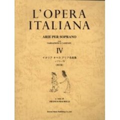 イタリアオペラアリア名曲集　ソプラノ　４　改訂版