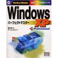 Ｗｉｎｄｏｗｓ　ＸＰ　Ｐｒｏｆｅｓｓｉｏｎａｌパーフェクトマスター