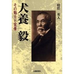 犬養毅　その魅力と実像
