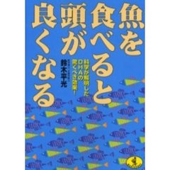 魚を食べると頭が良くなる　科学が解明したＤＨＡの驚くべき効果！