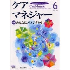 ケアマネジャー　保健・医療・福祉のクロスオーバーマガジン　２００２年６月号　特集－あなたはプロですか？