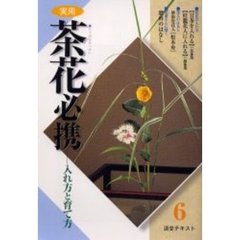 淡交テキスト　〔平成１４年〕６号　実用茶花必携　６