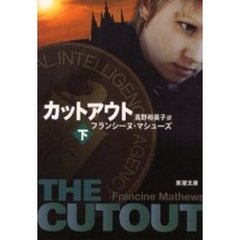 カットアウト　下巻