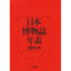 日本博物誌年表