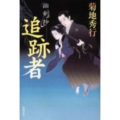追跡者　幽剣抄