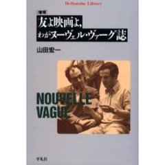 友よ映画よ、わがヌーヴェル・ヴァーグ誌　増補