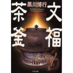 文福茶釜