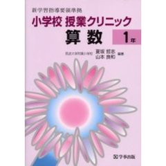 小学校授業クリニック算数　１年