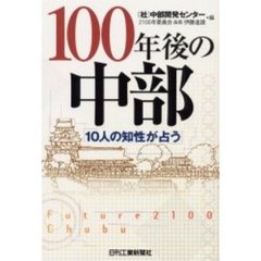 １００年後の中部　１０人の知性が占う