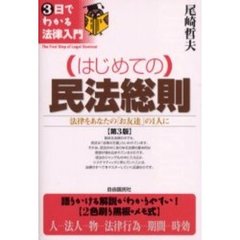 はじめての民法総則　法律をあなたの「お友達」の１人に　第３版