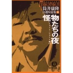 怪物たちの夜