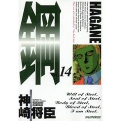 鋼～ＨＡＧＡＮＥ～　　１４