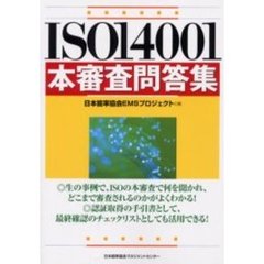 ＩＳＯ１４００１本審査問答集