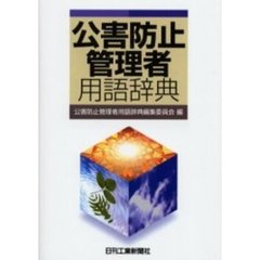 公害防止管理者用語辞典